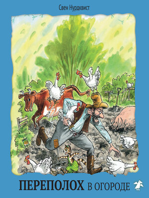 cover image of Переполох в огороде